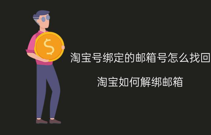 淘宝号绑定的邮箱号怎么找回 淘宝如何解绑邮箱？